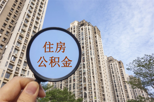 辽源急用钱公积金怎么提现（辽源急用钱公积金怎么提现条件）